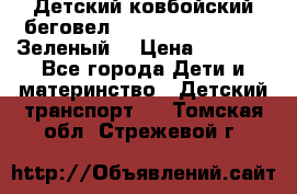 Детский ковбойский беговел Small Rider Ranger (Зеленый) › Цена ­ 2 050 - Все города Дети и материнство » Детский транспорт   . Томская обл.,Стрежевой г.